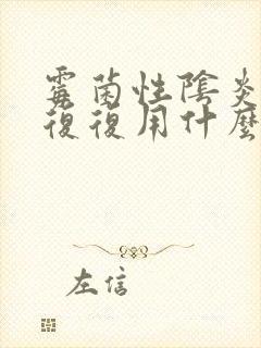 霉菌性阴炎反反复复用什么药彻底好封面