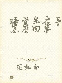 睡觉半夜手麻是怎么回事封面