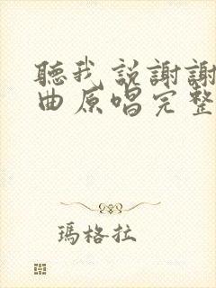 听我说谢谢你歌曲原唱完整版