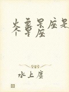 火象星座是哪几个星座封面