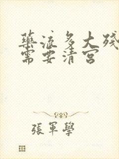 药流多大残留物需要清宫