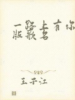 一路上有你粤语版歌名