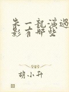 朱一龙演过的电影有哪些