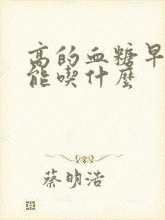 高的血糖早餐都能吃什么