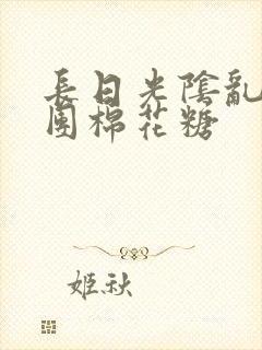 长日光阴乱作一团棉花糖