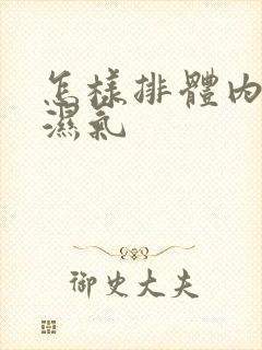 怎样排体内寒气湿气