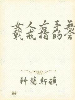 女人右手无名指戴戒指的含义