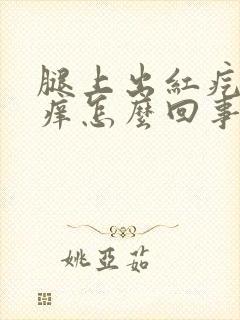 腿上出红疙瘩还痒怎么回事封面