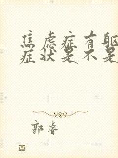 焦虑症有躯体化症状是不是严重了