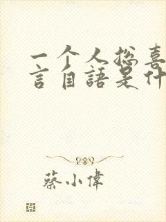 一个人总喜欢自言自语是什么原因?