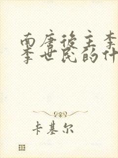 南唐后主李煜是李世民的什么人