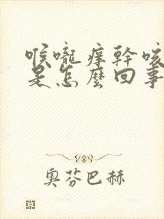 喉咙痒干咳气喘是怎么回事