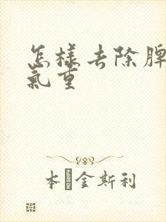 怎样去除脾胃湿气重封面