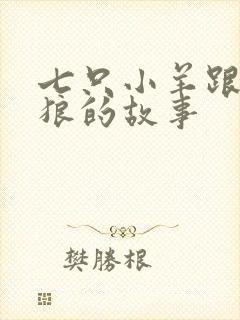 七只小羊跟大灰狼的故事