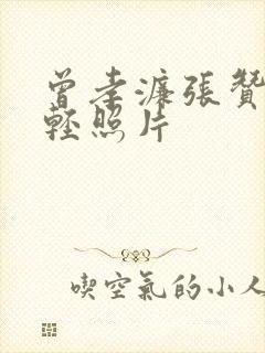 曾孝濂张赞英年轻照片封面