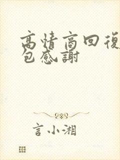 高情商回复收红包感谢