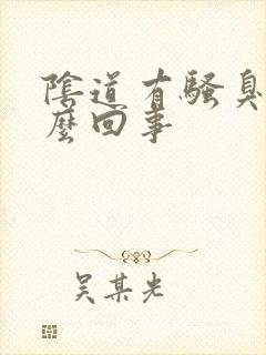 阴道有骚臭味怎么回事