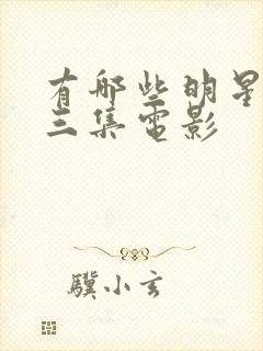 有哪些明星拍过三集电影