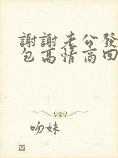 谢谢老公发的红包高情商回复