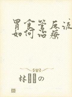 胃食管反流一般如何治疗封面