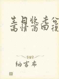 生日收老公红包高情商回复