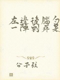 左边后脑勺一阵一阵刺疼是怎么回事