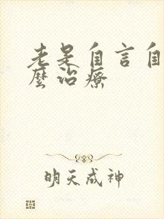 老是自言自语怎么治疗