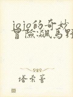 jojo的奇妙冒险:飙马野郎