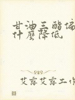 甘油三酯偏高吃什么降低