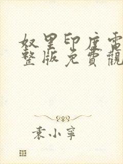 奴里印度电影完整版免费观看