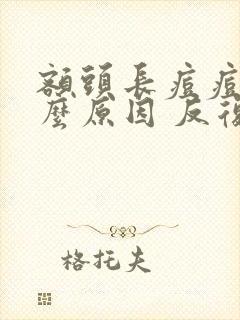 额头长痘痘是什么原因 反复发作