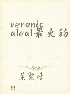 veronicaleal最火的5部电影封面