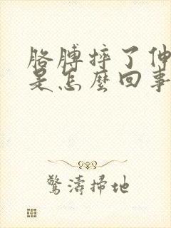 胳膊摔了伸不直是怎么回事封面