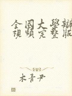 全国大学辩论赛视频完整版