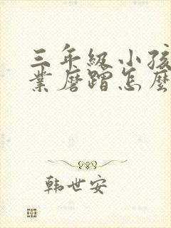 三年级小孩写作业磨蹭怎么办封面