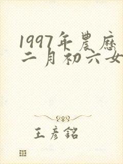 1997年农历二月初六女命