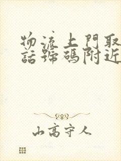 物流上门取件电话号码附近