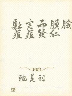 敷完面膜脸上的痘痘发红