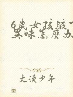 6岁女孩腋下有异味怎么办