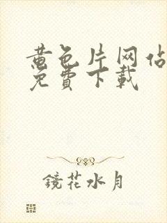 黄色片网站在线免费下载