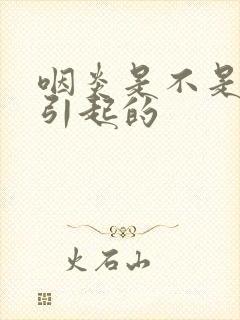 咽炎是不是感冒引起的