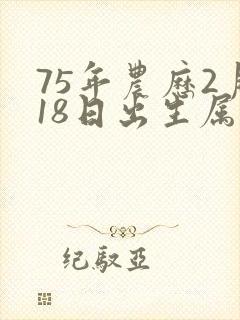 75年农历2月18日出生属兔是什么命