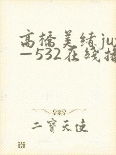 高桥美绪jux—532在线播放