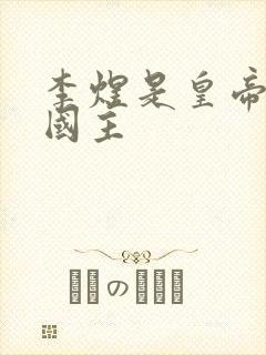 李煜是皇帝还是国主封面