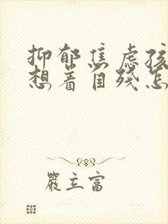 抑郁焦虑孩子总想着自残怎么办