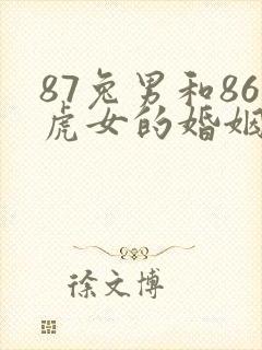 87兔男和86虎女的婚姻状况