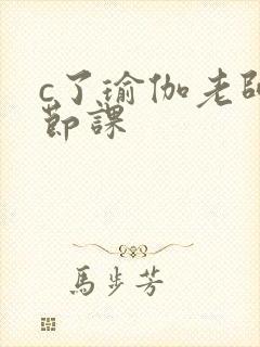 c了瑜伽老师一节课