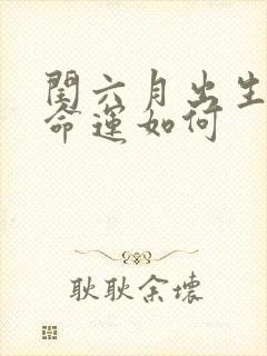 闰六月出生的蛇命运如何封面