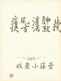 痛风消肿止痛最快方法就找用什么药好