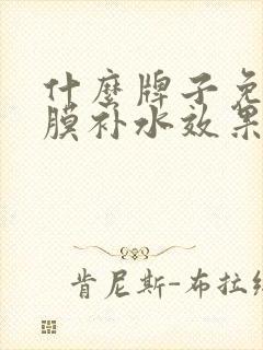 什么牌子免洗面膜补水效果好